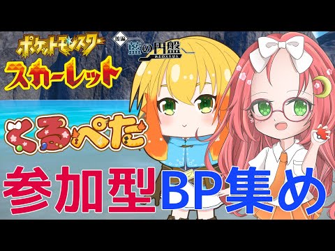 【 くるぺた / ポケモンDLC  】参加型ユニオンサークルでBP沢山！【 久瑠璃 桜華 / JP Vtuber 】