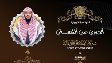 سورة الفلق برواية الدوري عن الكسائي للقارئ الشيخ د.أحمد ديبان