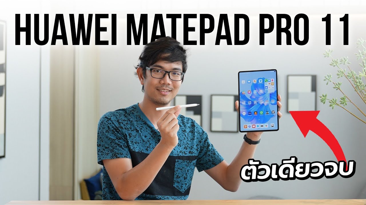 รีวิว HUAWEI MatePad Pro 11 นิ้ว เบาบางที่สุด พร้อมจอ OLED 120Hz คุ้มราคา ของแถมเพียบ!