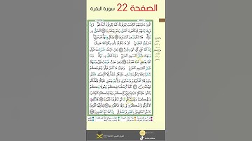 حفظ سورة البقرة صفحة 22  بأسلوب بسيط و فعال 🧠 | #explore #quran