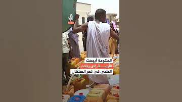 أزمة مياه غير مسبوقة في العاصمة الموريتانية نواكشوط ما القصة 