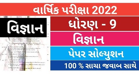 dhoran 9 Science Paper Solution Annual exam 2022 | Std 9 varshik pariksha 2022 | real paper solution