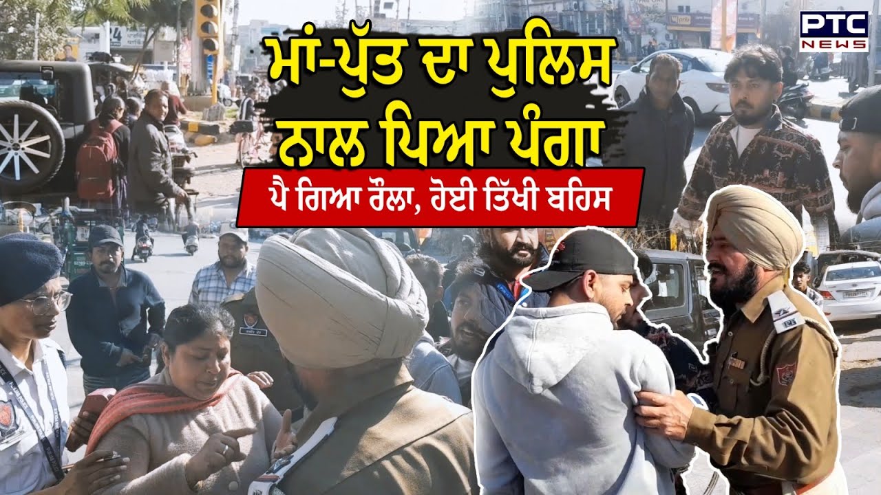 Jalandhar Challan News : 'ਹਾਲੇ ਤਾਂ Bullet ਦੀ ਪਹਿਲੀ ਕਿਸ਼ਤੀ ਭਰੀ',  ਮਾਂ-ਪੁੱਤ ਦਾ ਪੁਲਿਸ ਨਾਲ ਪਿਆ ਪੰਗਾ