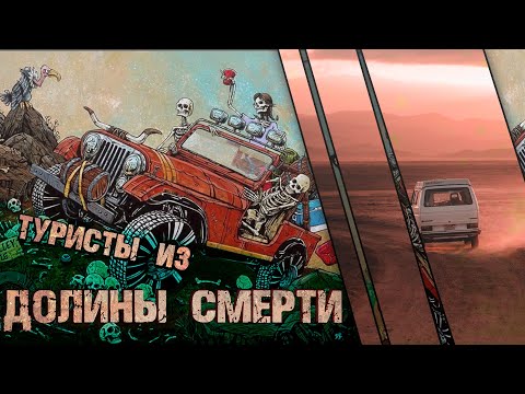 Туристы из Долины Смерти  (4K)