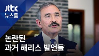 "종북좌파 보도 사실이냐"…논란된 해리스 대사 발언들