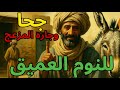 قصة جحا والجار المزعج قصة مشوقة و مسليةمن اروع القصص لنوم عميق قصص قبل النوم قصة جحا والجار المزعج قصة مشوقة و مسليةمن اروع القصص لنوم عميق قصص قبل النوم
