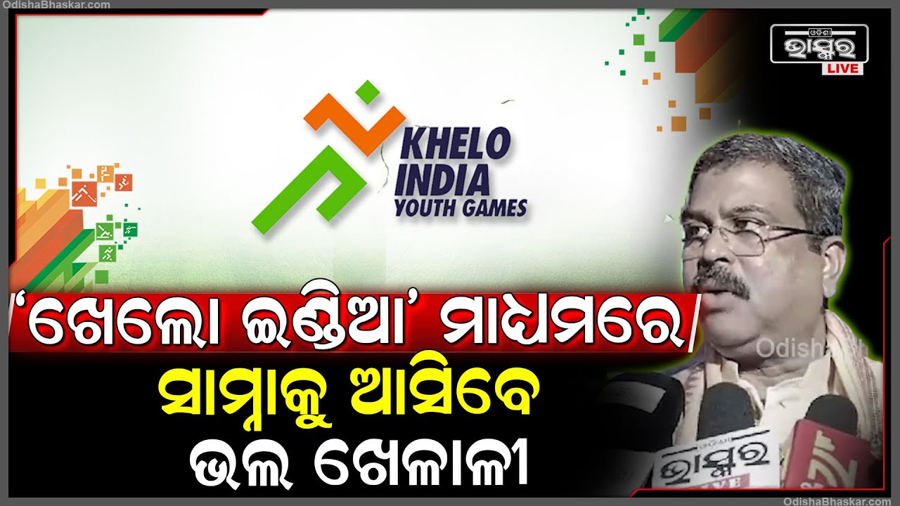 "ଖେଲୋ ଇଣ୍ଡିଆ ଓ ଫିଟ୍ ଇଣ୍ଡିଆ ମାଧ୍ୟମରେ ଯୁବ ଖେଳାଳିଙ୍କ ବ୍ୟକ୍ତିତ୍ୱ ଗଠନ କରିବା ଆମ ପ୍ରୟାସ"
