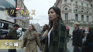 「エターナルズ」2022/3/4 MovieNEX発売 予告編