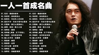 經典歌曲 🎧 【張宇, 蘇芮, 巫啟賢, 王傑, 邰正宵, 林憶蓮, 張信哲, 趙傳, 潘越雲, 潘美辰, 陳昇, 葉蒨文, 優客李林, 周華健, 劉德華, 陳淑樺, 黃品源, 張洪量a,黃鶯鶯】