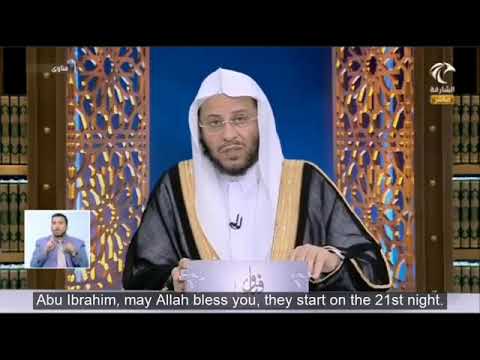 هل العشر الأواخر من رمضان تبدأ ليلة ال20 أم ليلة ال21؟ | الشيخ عزيز بن فرحان