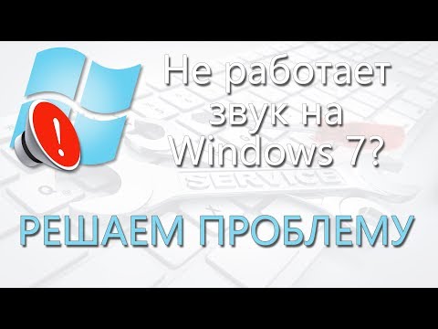 Пропал звук на компьютере Windows 7 что делать и как исправить?