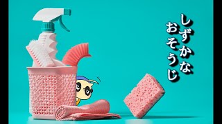 【しずかなおそうじ】ドキドキ！ハウスクリーニング♡【四垂ヤナギ】