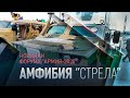 Легкий бронеавтомобиль-амфибия "Стрела"