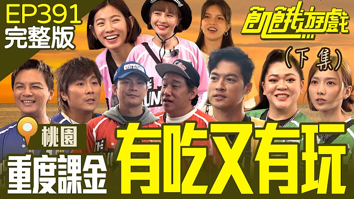 重度課金！ 有吃又有玩！仁甫狂做生意還想榨乾敵隊？ (下) 桃園／米可白 阿龐 曾瑋中 Amanda 謝凱蒂／EP391_20240804【飢餓遊戲完整版】