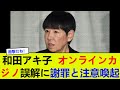 和田アキ子、オンラインカジノ誤解に謝罪と注意喚起