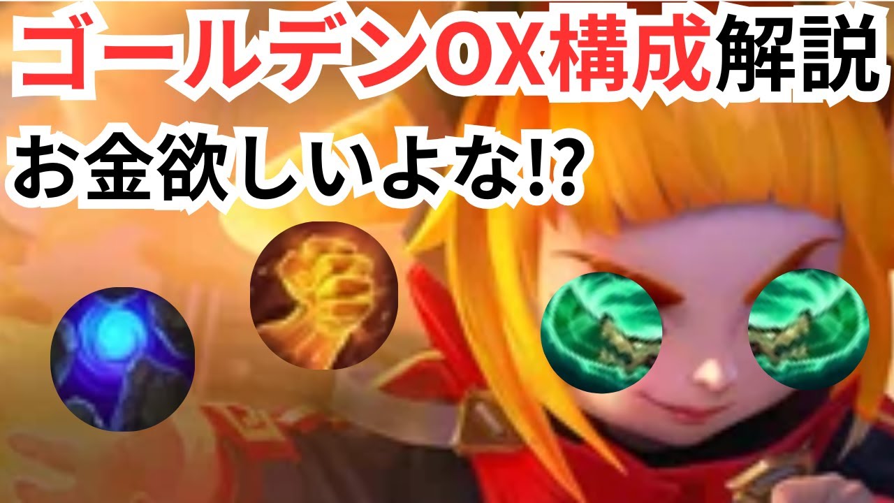 TFT SET 14.2】アニーがバフ、ジャーヴァンもバフ、え？ゴールデンOXも 