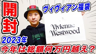 【大当たり】毎年恒例ヴィヴィアン福袋2023を開封したら、予想外のものが入っていてスゴすぎたゾ！【Vivienne Westwood】