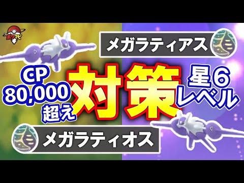 初登場 ボスcp8万超えの星6レベル メガラティアス メガラティオス メガレイド対策 対策ポケモン12選 弱点 耐性 討伐人数 個体値100 Cpなど ポケモンgo Youtube