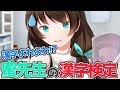 🔴【漢字よわよわ!?】蜜先生の漢字検定👓📒✨