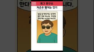 차은우 뺨치는 인기#쇼트코미디,#코미디, #코믹영상, #재밌는영상, #코미디, #유머, #블랙코미디, #shorts, #comedy, #유머, #유머영상,#웃긴영상,#웃긴짤,#개그