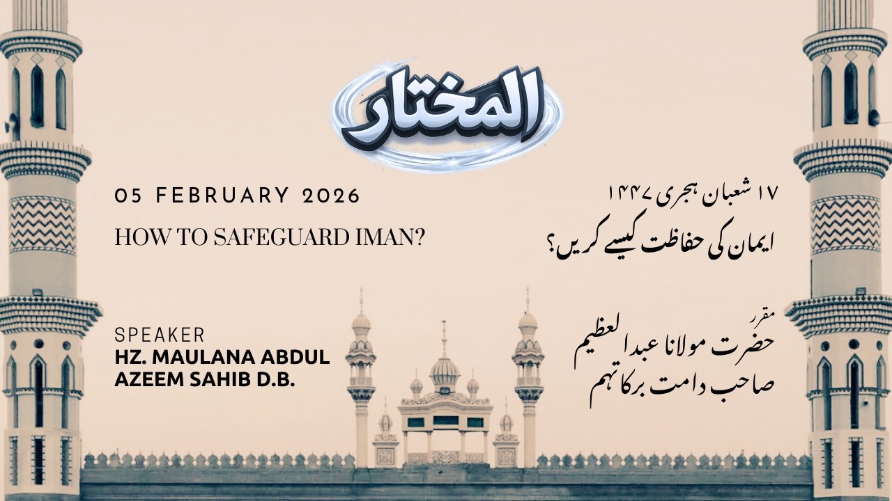 How to Safeguard Iman? | ایمان کی حفاظت کیسے کریں؟ | Hz. Maulana Abdul Azeem Shb DB | 05 Feb 2026