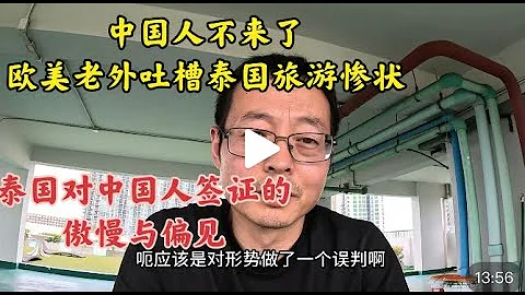 中國人不來了 歐美老外吐槽泰國旅遊業慘狀|泰國對中國人簽證的傲慢與偏見 - 天天要聞