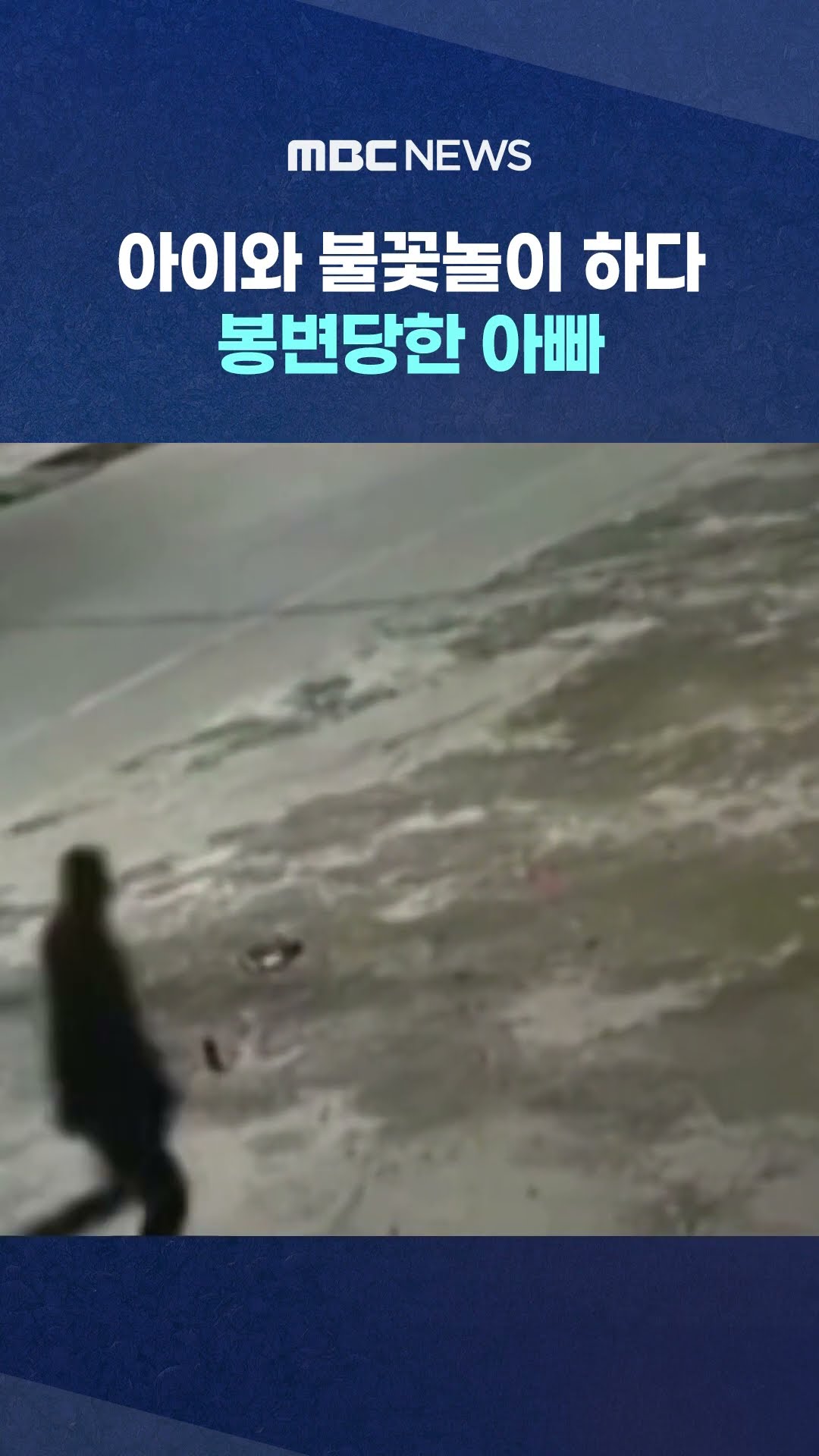 봉변당한 아빠 #Shorts (MBC뉴스)