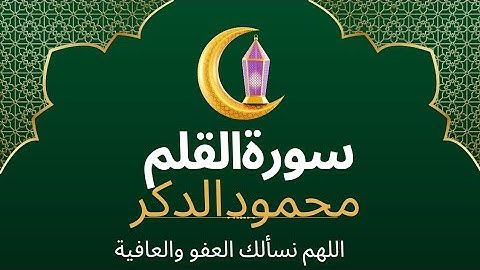 Live streaming of محمود الدكر تلاوةمن سورة القلم لشيخ ماهر_المعيقلي #اللهم_نسألك_العفو_والعافية