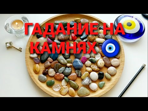 Узнайте о чем спешат рассказать вам мои камни💥💯❓ Гадание на камнях🧿