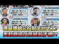 傳莫德納公投前來台代工? 美助蔡破解反萊豬殺手鐧!? 國民大會 20210622 (4/4)