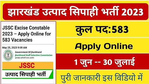 झारखंड उत्पाद सिपाही भर्ती 2023| jssc utpad Sipahi vacancy 2023| jssc excise constable running date