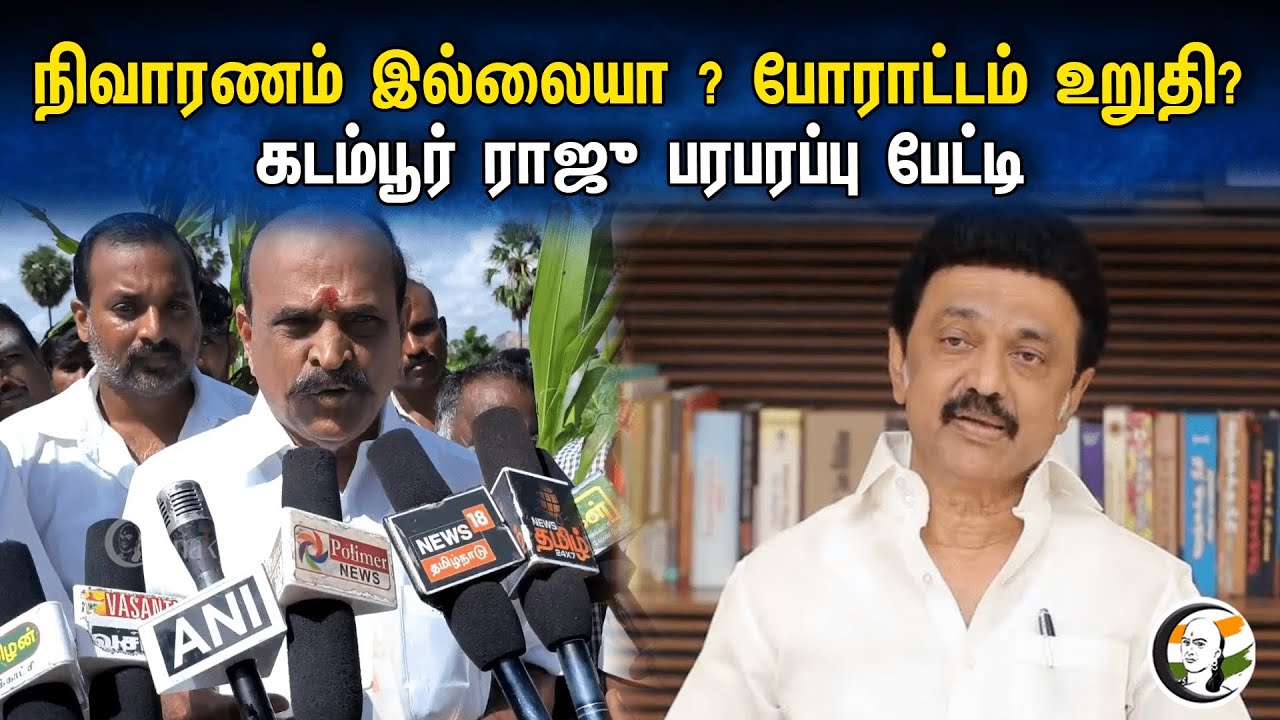நிவாரணம் இல்லையா ? போராட்டம் உறுதி? Kadambur Raju பரபரப்பு பேட்டி | Pressmeet | Farmers | Admk | Dmk