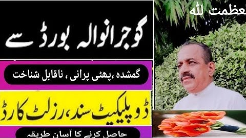 Gujranwala education board matric & inter duplicate  certificate  procedure #what #how can get sanad