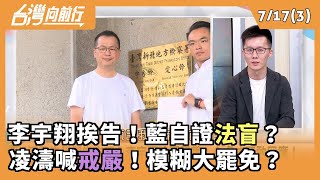 李宇翔挨告！藍自證法盲？ 凌濤喊戒嚴！模糊大罷免？ 2025.07.17【台灣向前行 Part3】
