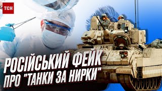 Кремль врет о "черной трансплантологии" и "танках за почки" в Украине