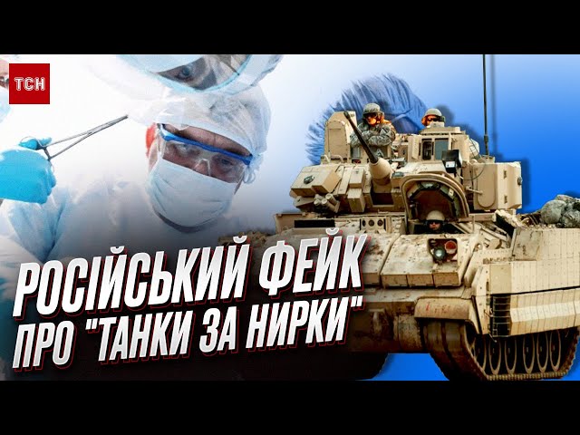 Кремль врет о "черной трансплантологии" и "танках за почки" в Украине