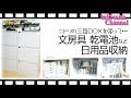 ニトリの３段ボックス★細かい物を収納してみた。乾電池や文房具などなど！