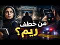 749 من خطف ريم 