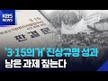 '3·15의거’ 460여 건 진상규명 성과…남은 과제는? / KBS  2025.11.26. Mp3 Song