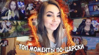 🔥ЛУЧШИЕ МОМЕНТЫ С ЦАРЕВНОЙ #3🔥