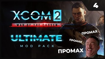 Ах эти старые добрые промахи | XCOM 2 LWOTC Ultimate ModPack на легенде 2023 - 4