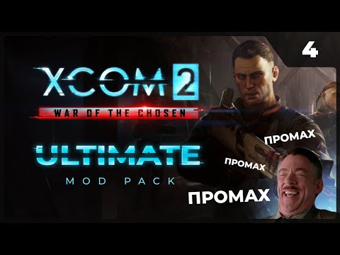 Ах Эти Старые Добрые Промахи | XCOM 2 LWOTC Ultimate ModPack На.