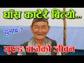 घाँसदाउरा गर्दै गोठालो लागेरै गयो गुरुङ बाजेको जीवन│Nepal Chitra