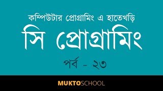 Introduction to Programming with C | Part 23 | Conditional logic - AND Operator | Bangla (বাংলা)