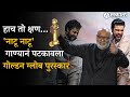 Golden globe award 2023 : RRR win best original song for  ‘Natu Natu’ | SS Rajamouli | sakal