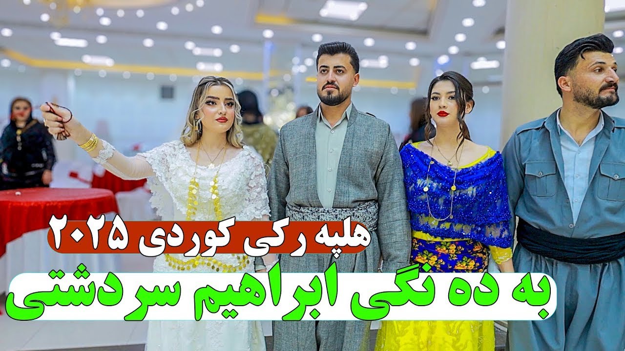 هلپه‌رکی کوردی ۲۰۲۵ | بە دەنگی ئەبراھیم سەردەشتی | ژماوه‌ندی لە تالاری هۆزان پیرانشار