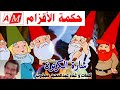 حكمة الأقزام الشارة بأداء و كلمات الفنان عبدالمجيد مجذوب