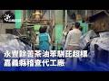 社會治安與消費安全案件頻傳，從車禍、內線交易到食品與海洋安全