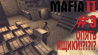 Прохождение Mafia II. #3 Опять ящики!?!?!?