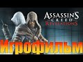 Игрофильм➤Assassin’s Creed: Revelations